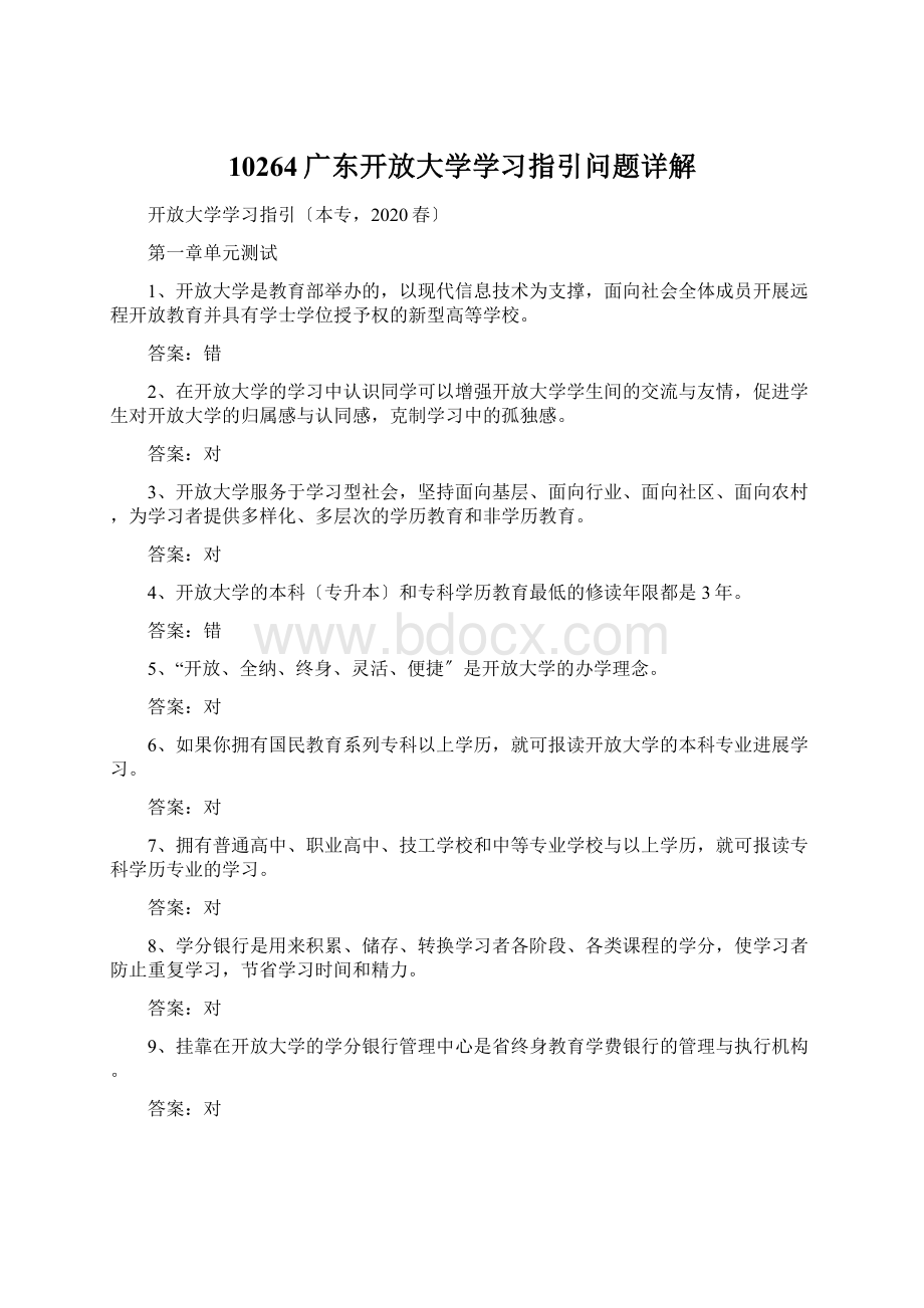 10264广东开放大学学习指引问题详解.docx_第1页