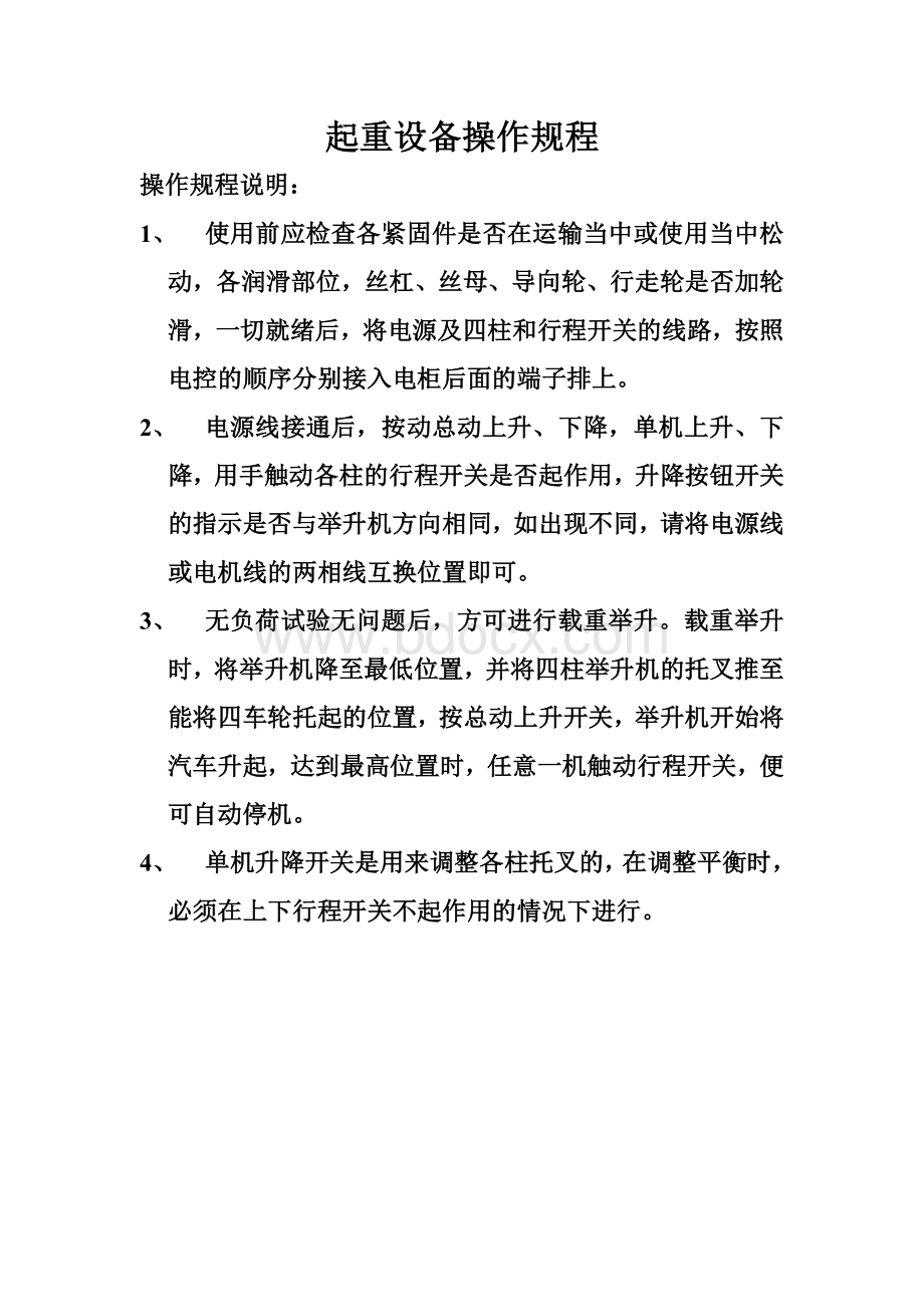 汽车举升机操作规程和操作流程Word文档下载推荐.doc_第1页