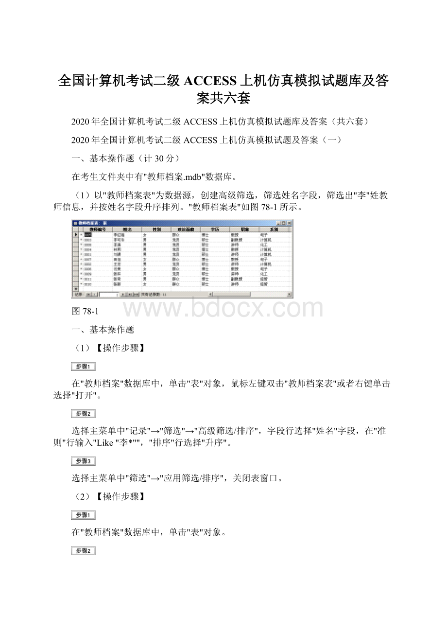 全国计算机考试二级ACCESS上机仿真模拟试题库及答案共六套Word格式.docx_第1页