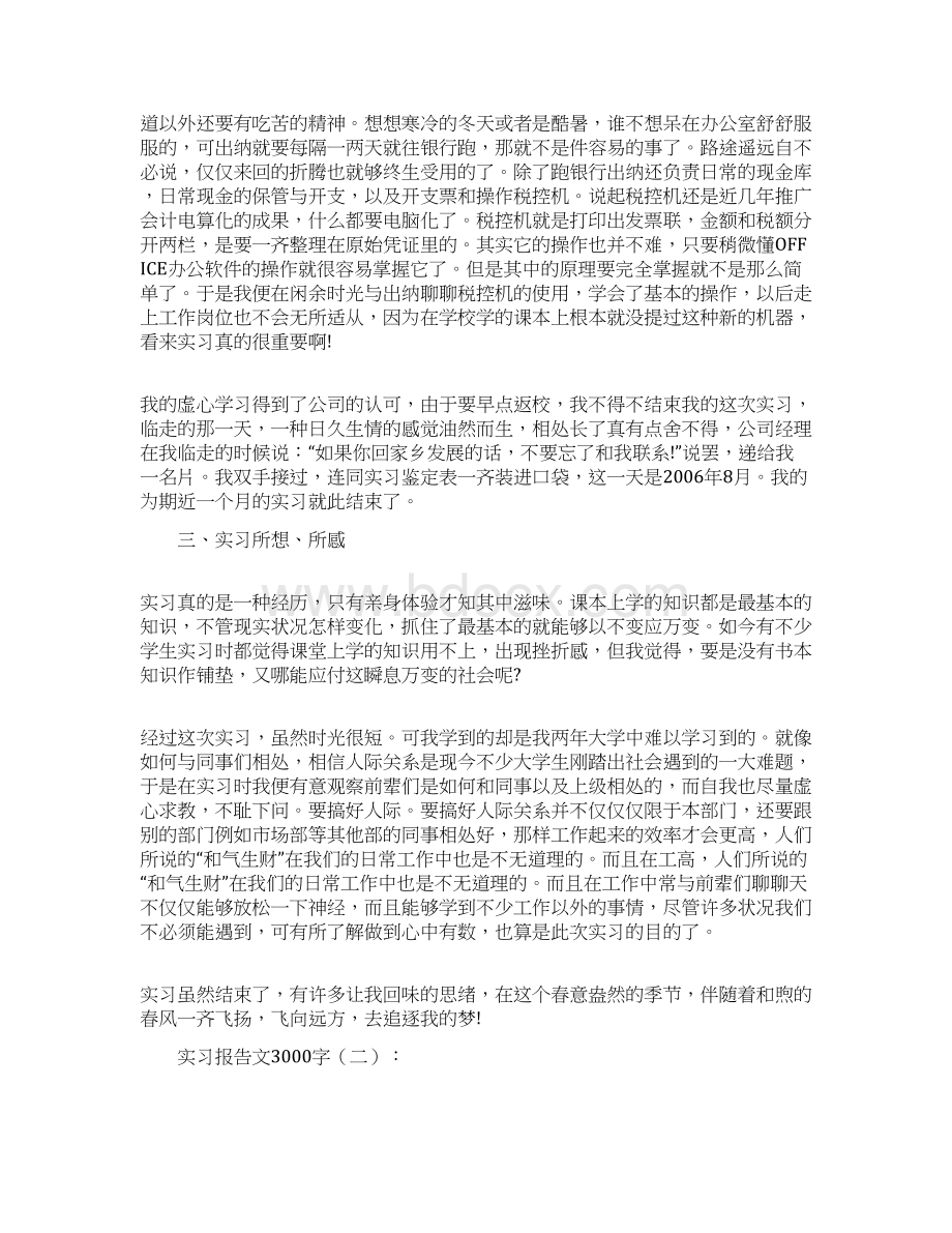 万能实习报告论文范文3000字Word格式.docx_第3页