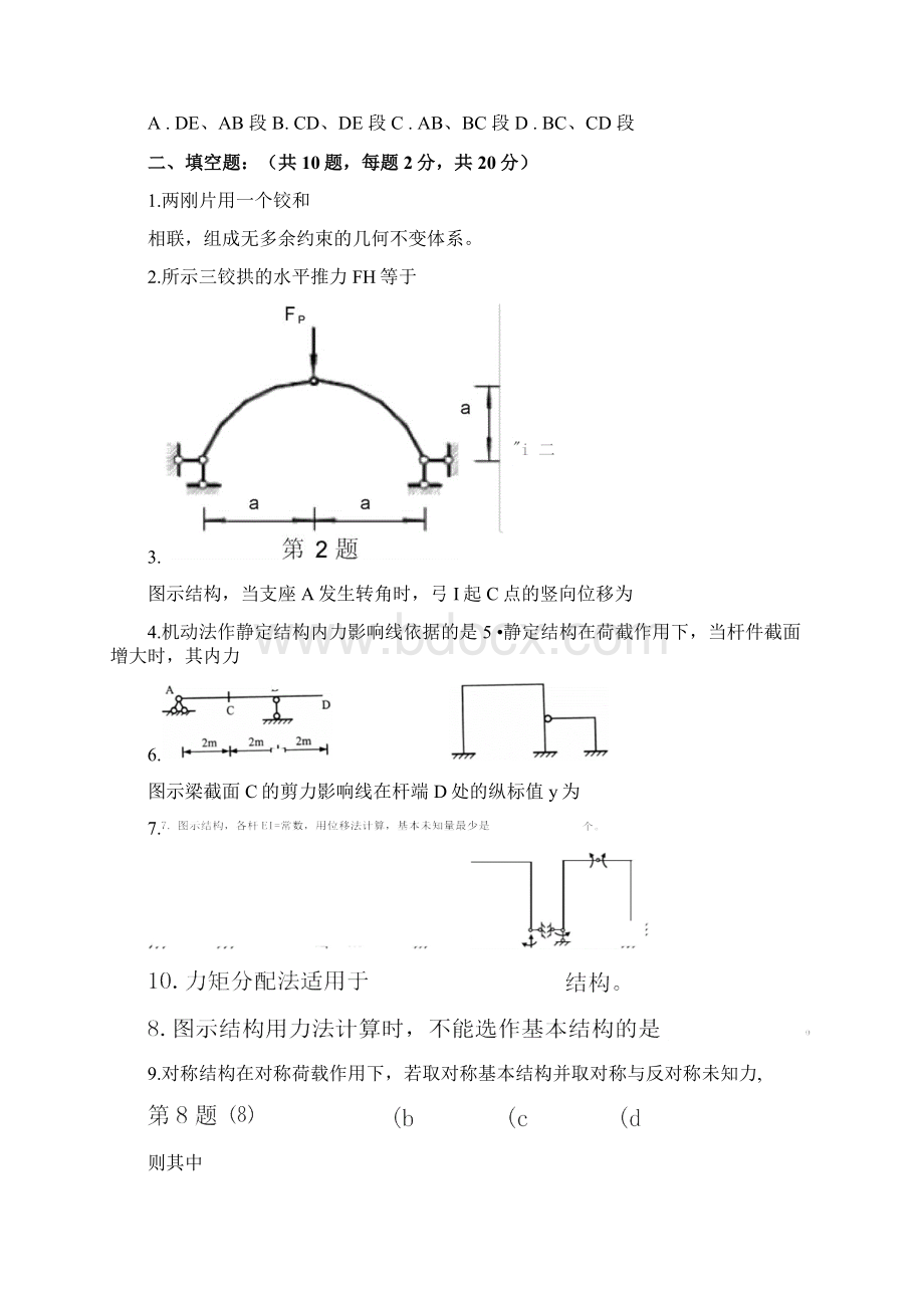 结构力学期末考试试题及参考答案.docx_第3页