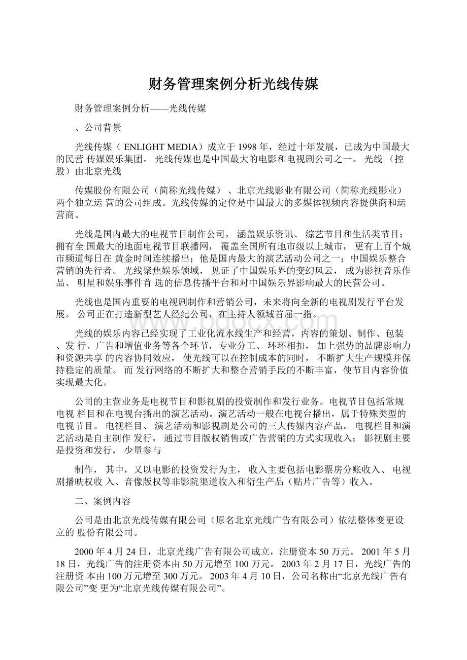 财务管理案例分析光线传媒Word文档格式.docx