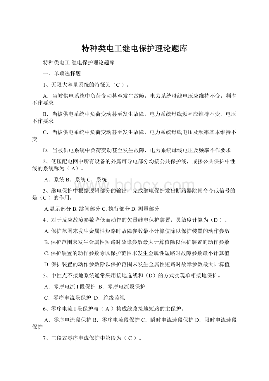 特种类电工继电保护理论题库Word文档格式.docx_第1页