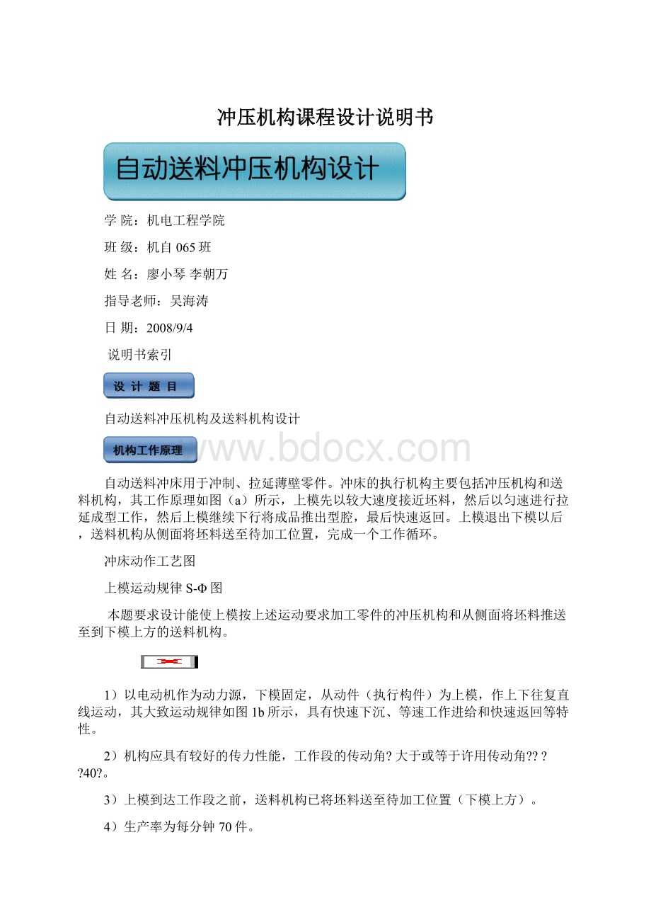 冲压机构课程设计说明书Word下载.docx