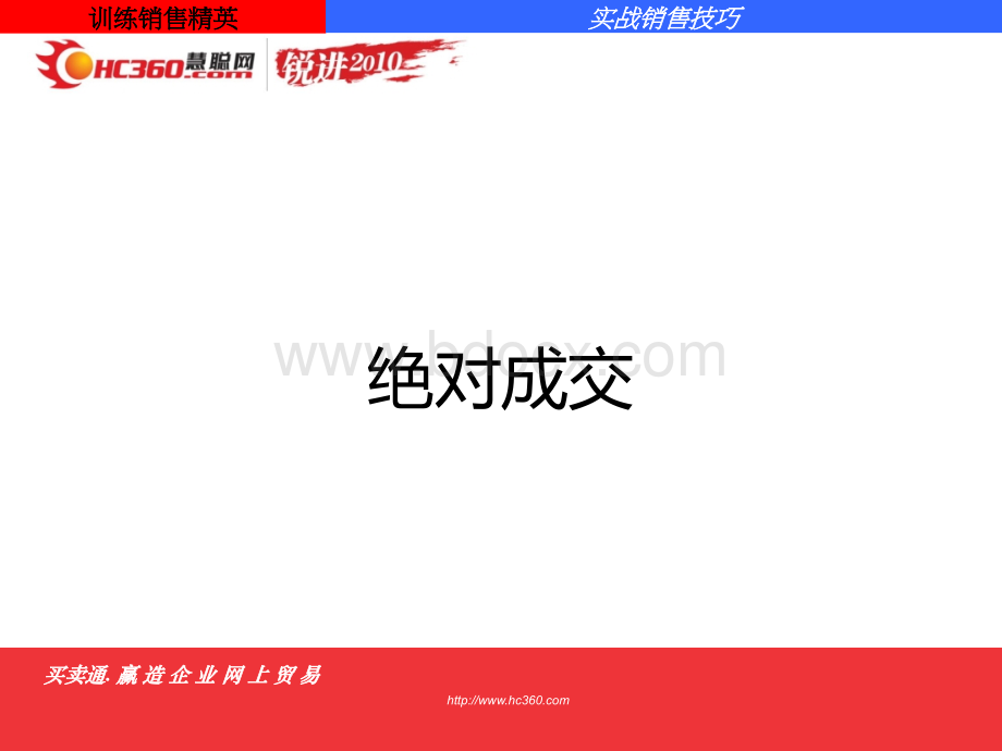 绝对成交PPT大全3PPT文件格式下载.ppt