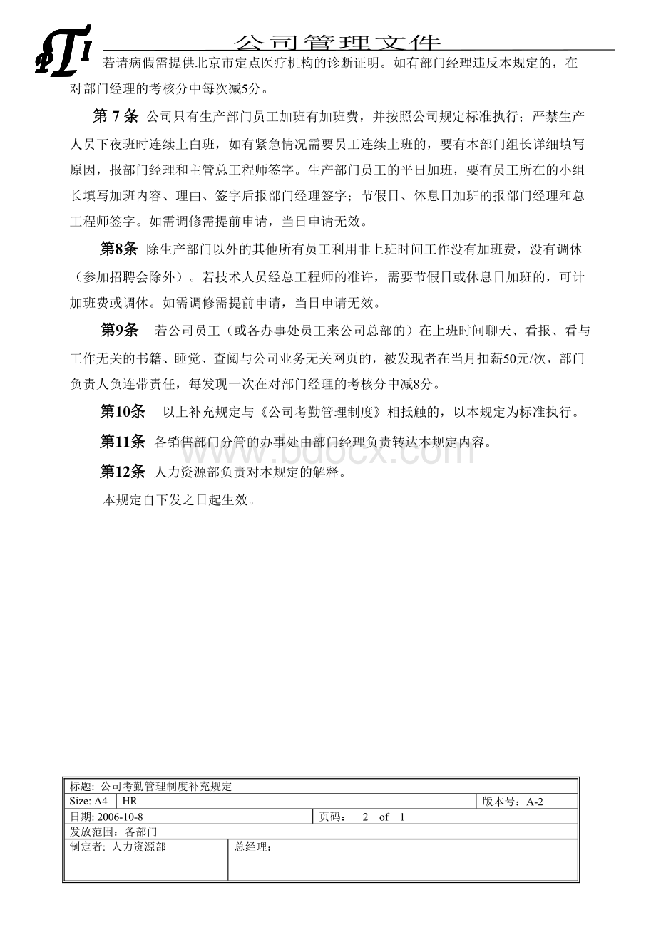 关于对考勤管理制度的补充规定Word格式.doc_第2页