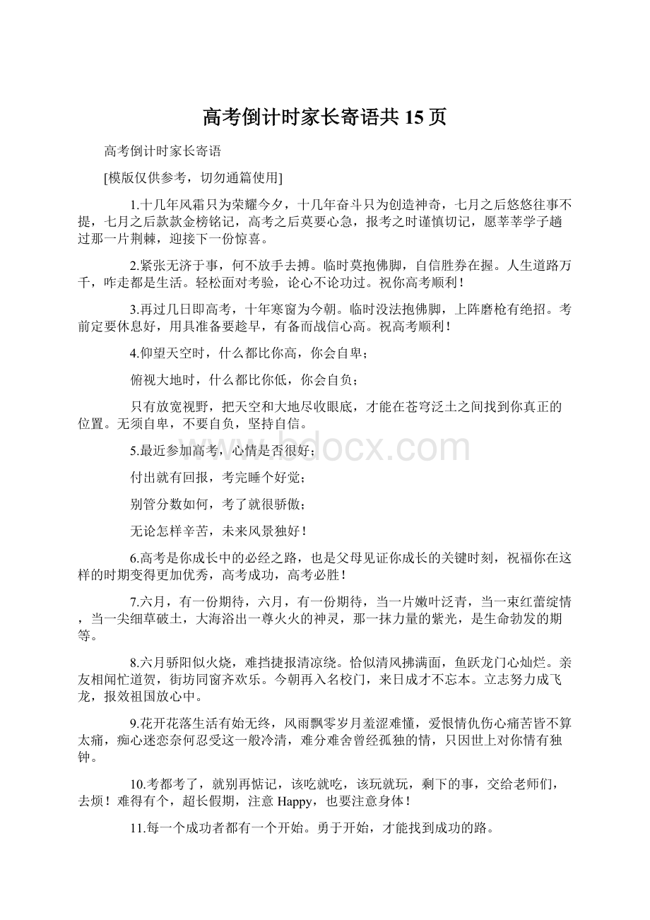 高考倒计时家长寄语共15页.docx