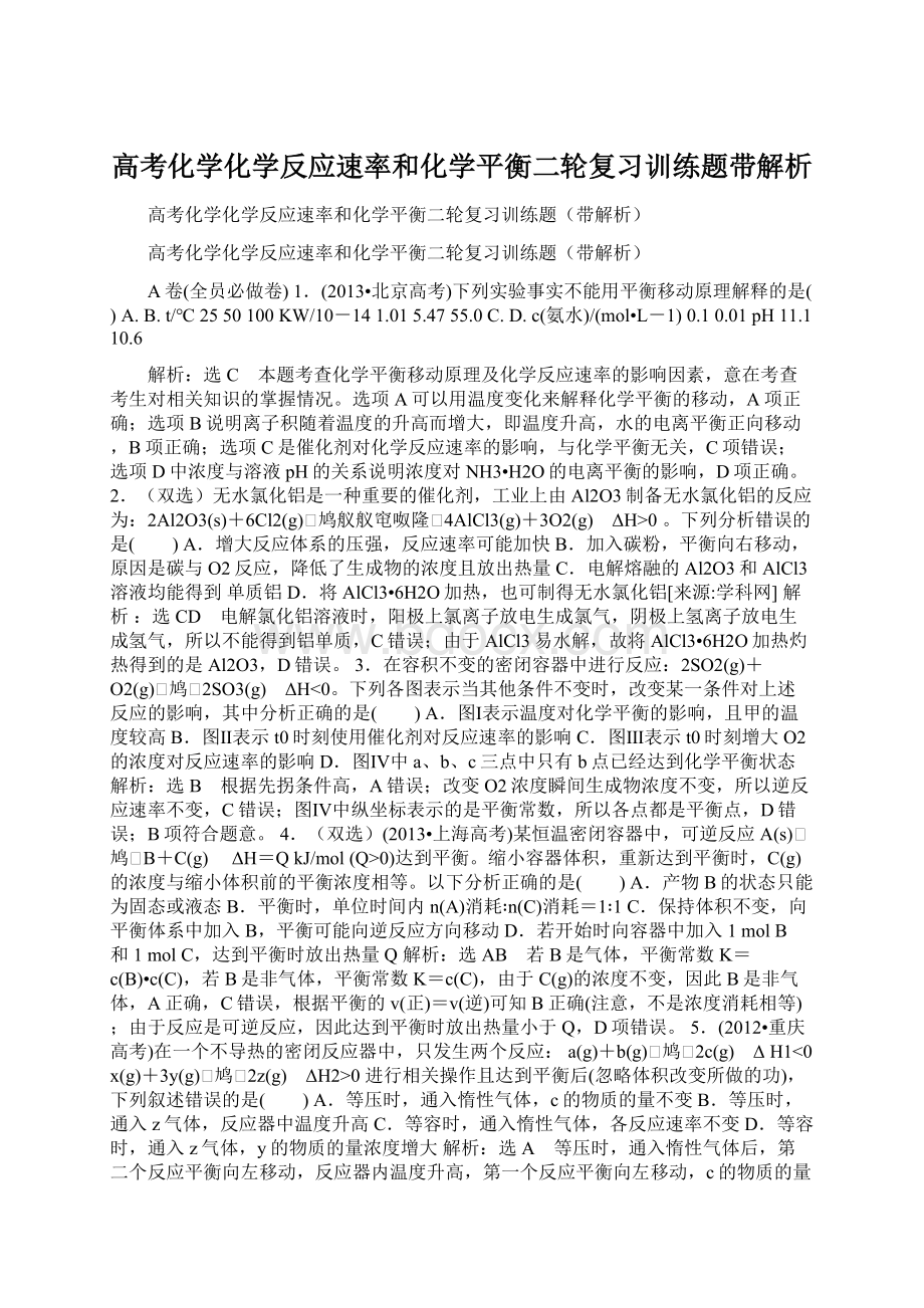 高考化学化学反应速率和化学平衡二轮复习训练题带解析.docx