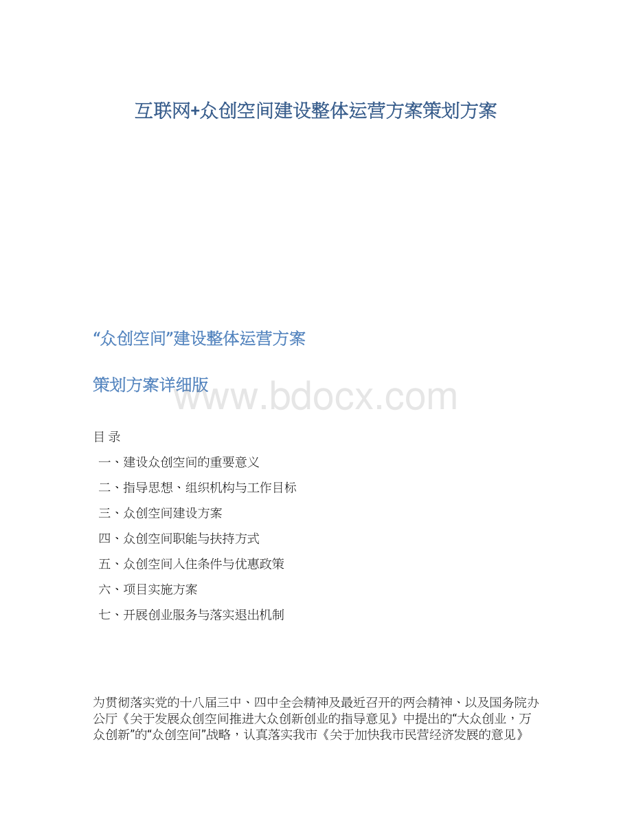 互联网+众创空间建设整体运营方案策划方案.docx_第1页