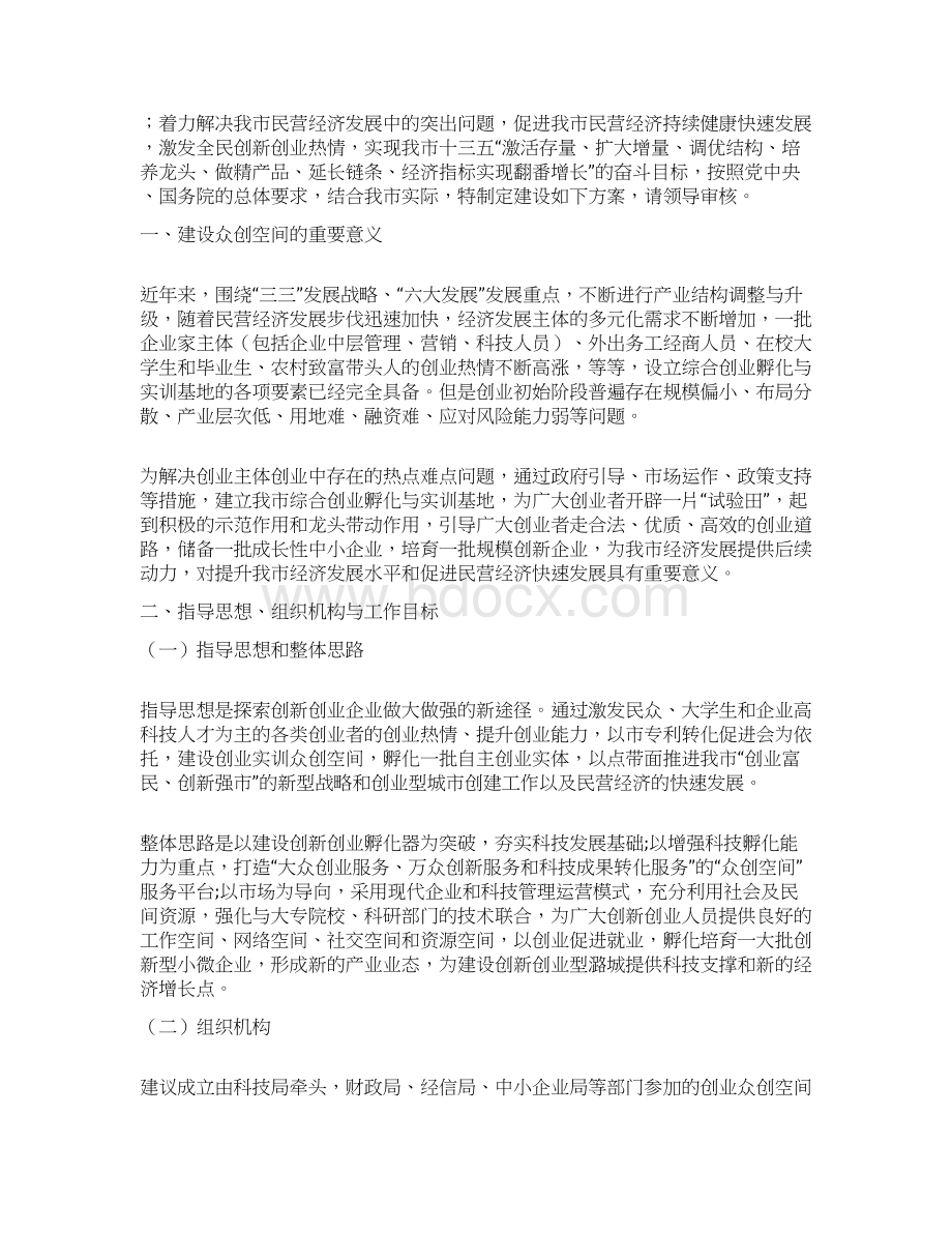 互联网+众创空间建设整体运营方案策划方案.docx_第2页