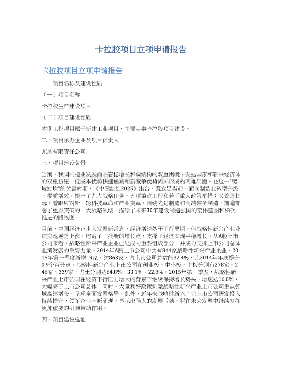 卡拉胶项目立项申请报告Word格式文档下载.docx