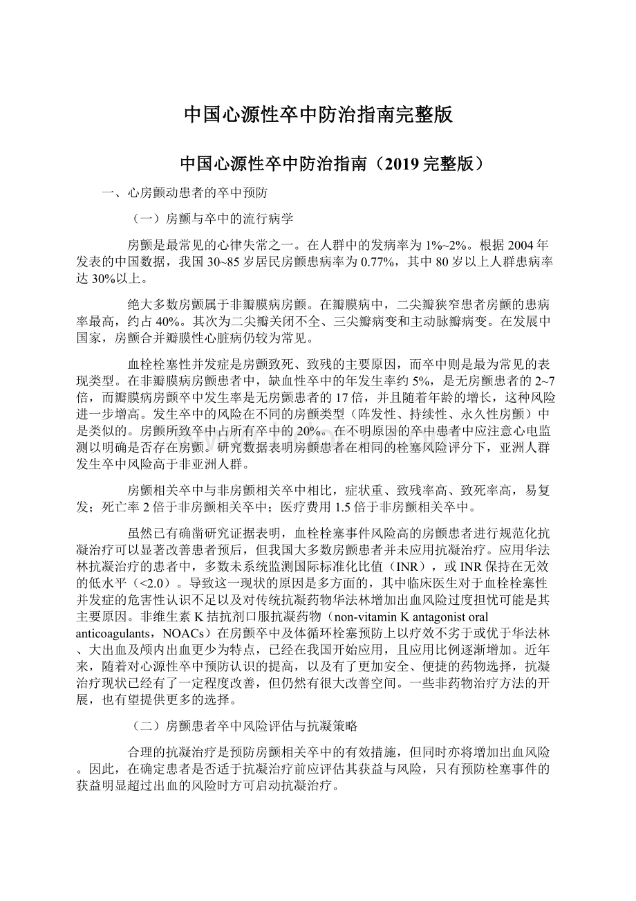 中国心源性卒中防治指南完整版Word下载.docx_第1页