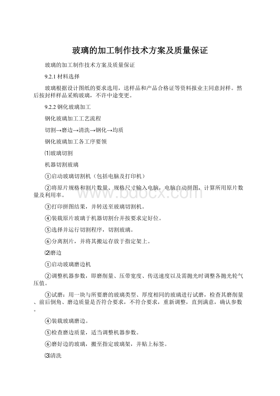 玻璃的加工制作技术方案及质量保证文档格式.docx