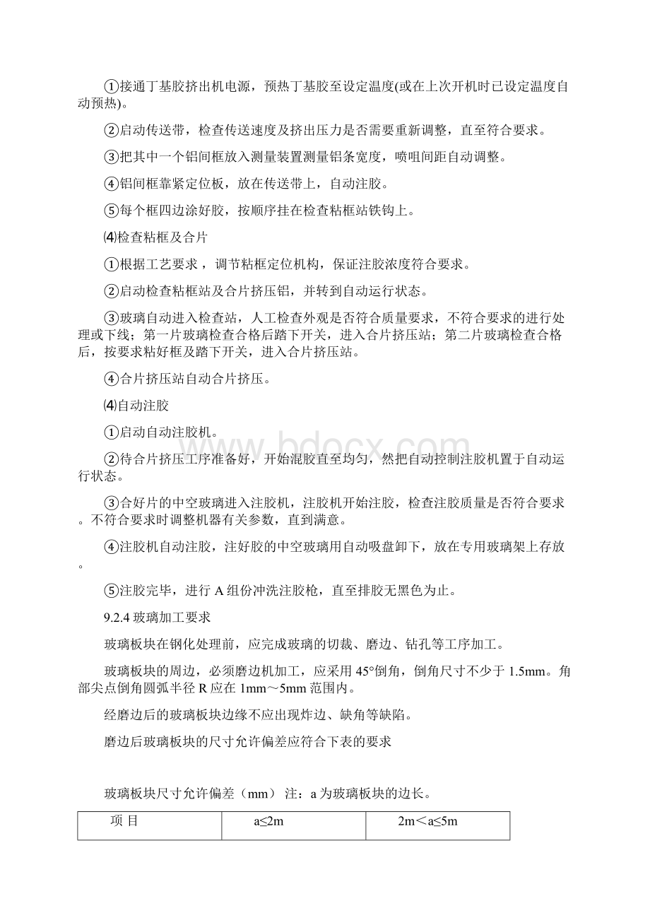 玻璃的加工制作技术方案及质量保证.docx_第3页