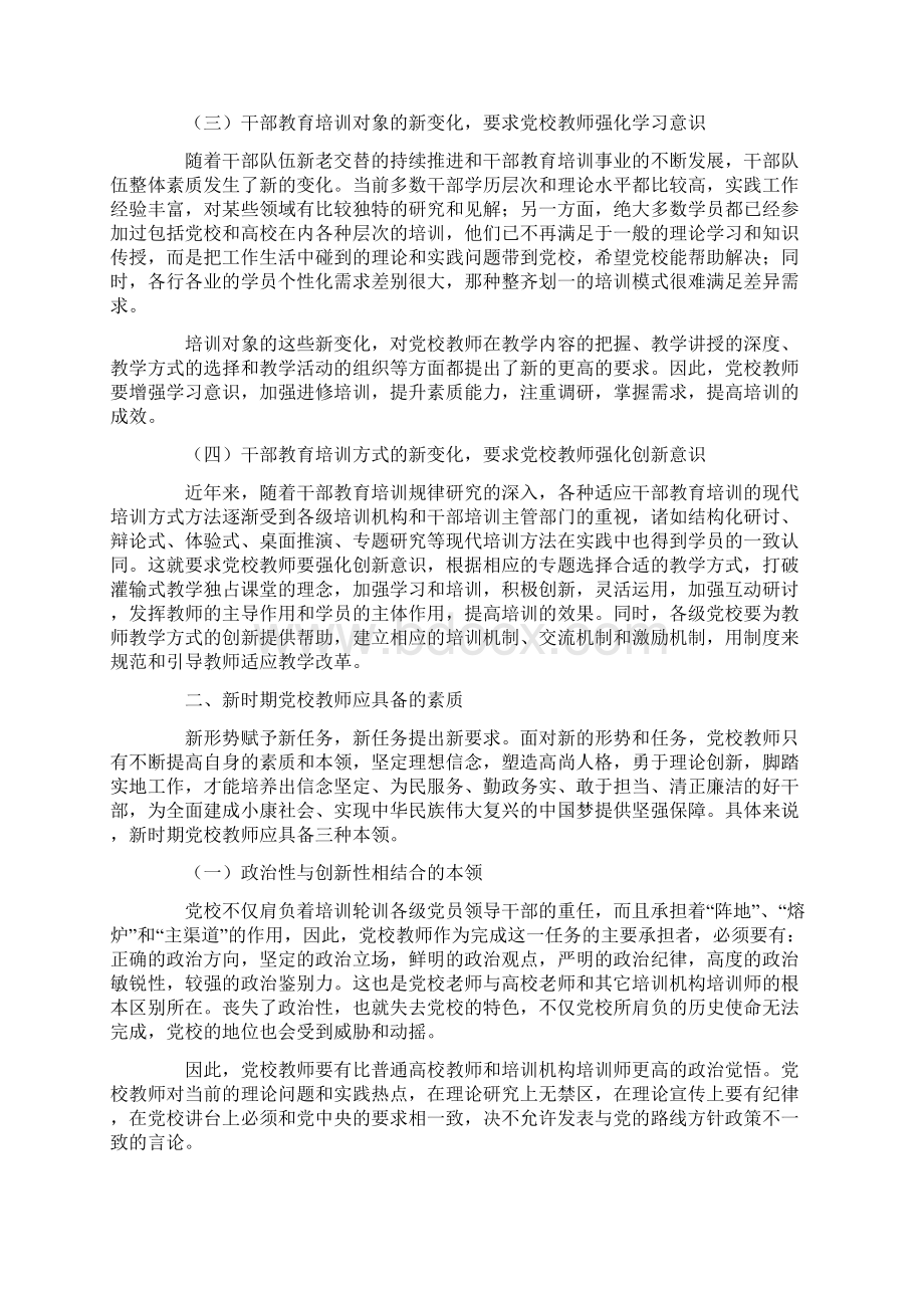 加快体制机制创新推进党校师资队伍建设Word文档下载推荐.docx_第2页