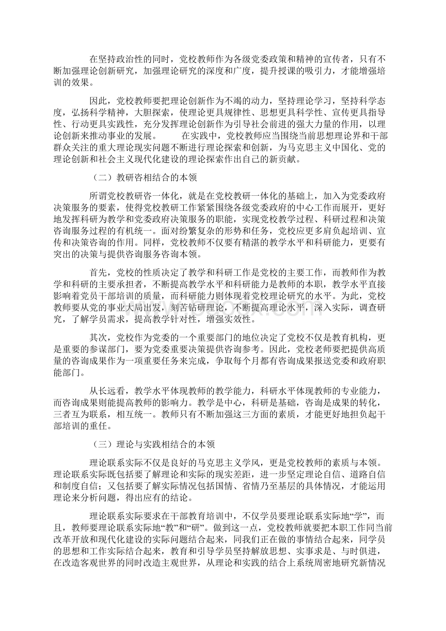 加快体制机制创新推进党校师资队伍建设Word文档下载推荐.docx_第3页