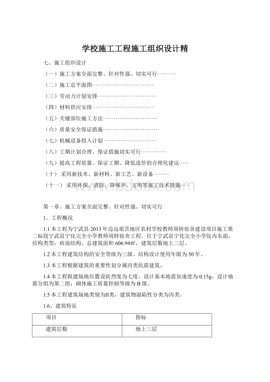 学校施工工程施工组织设计精Word下载.docx_第1页