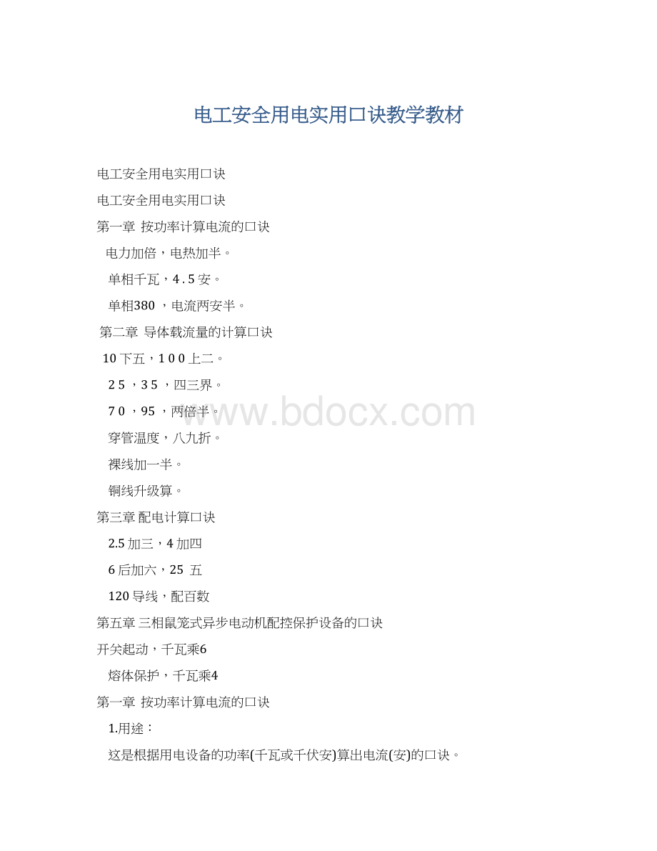 电工安全用电实用口诀教学教材.docx