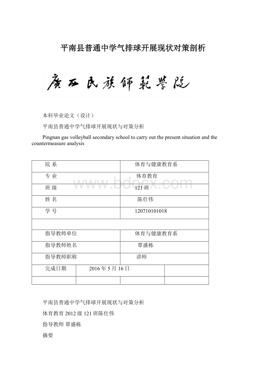 平南县普通中学气排球开展现状对策剖析.docx