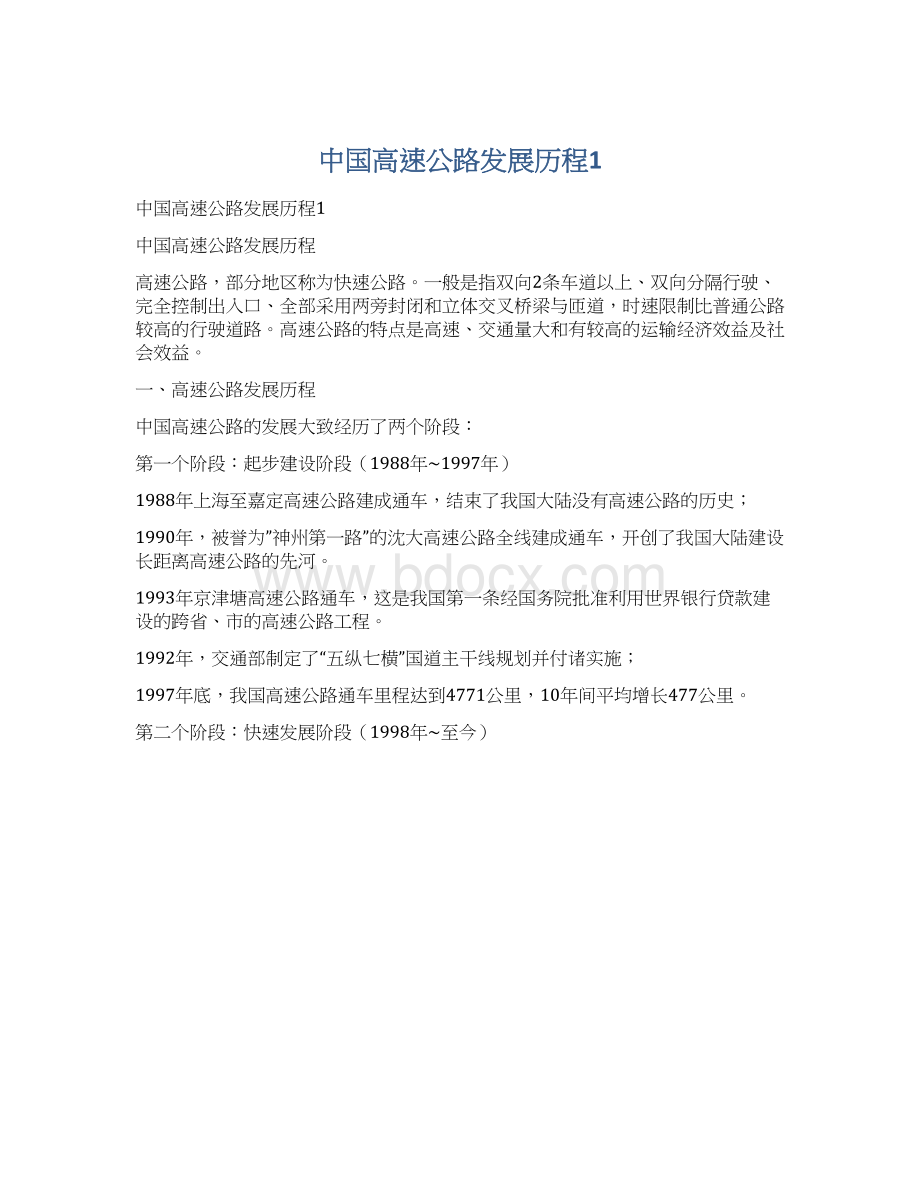 中国高速公路发展历程1.docx