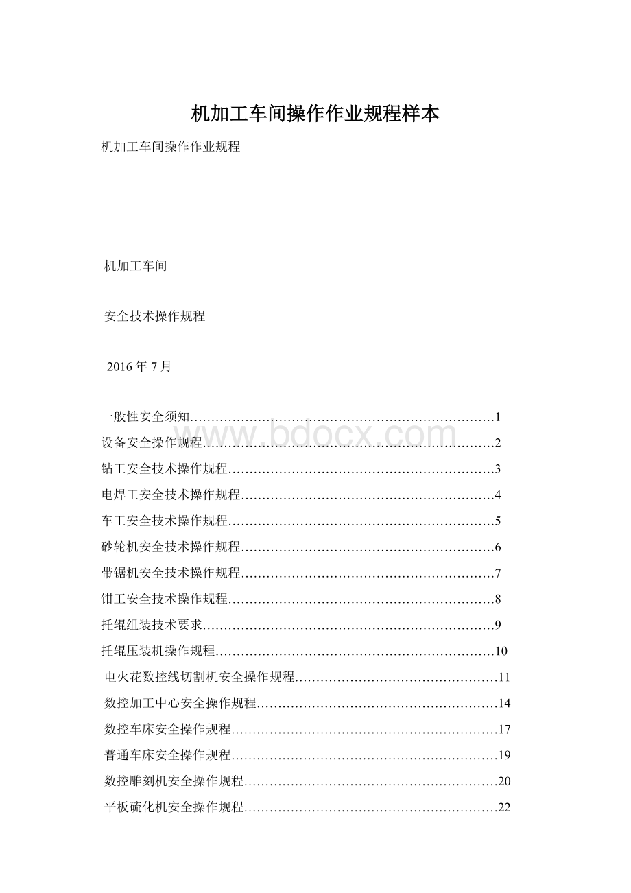 机加工车间操作作业规程样本文档格式.docx_第1页