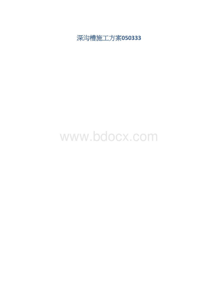 深沟槽施工方案050333.docx_第1页