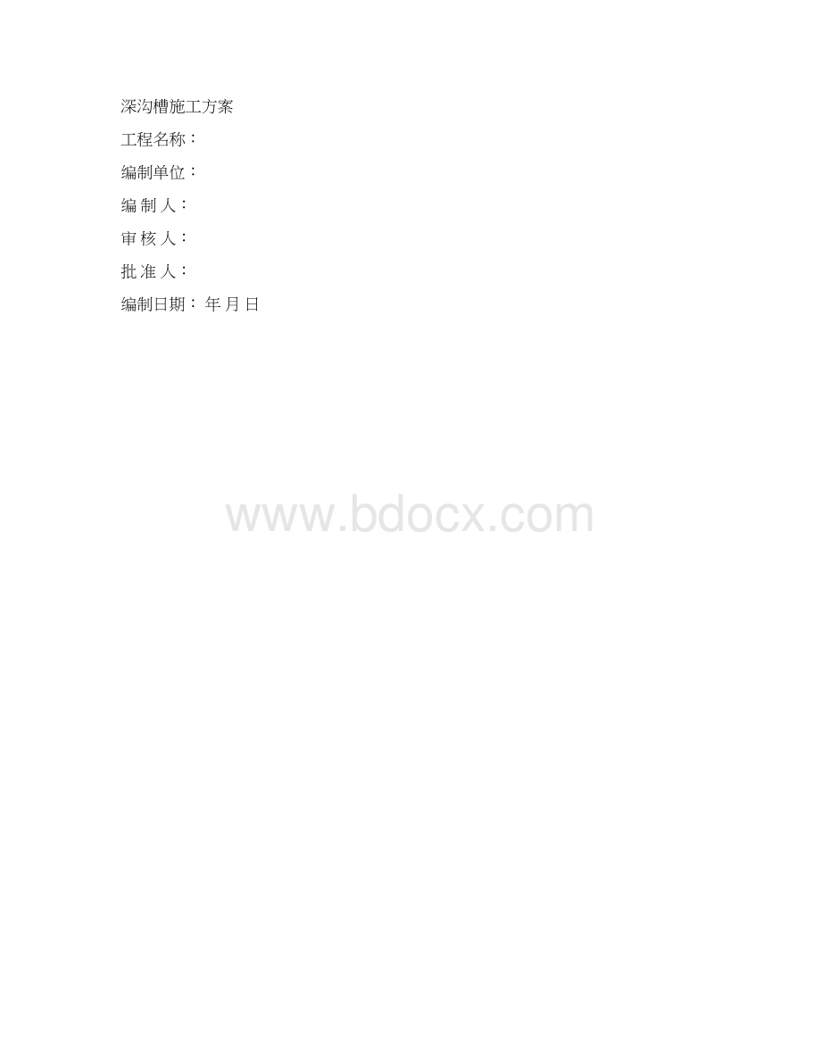 深沟槽施工方案050333.docx_第3页