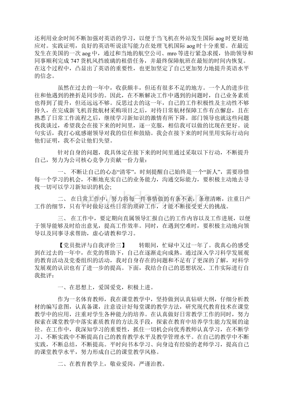 党员批评与自我评价Word文件下载.docx_第2页