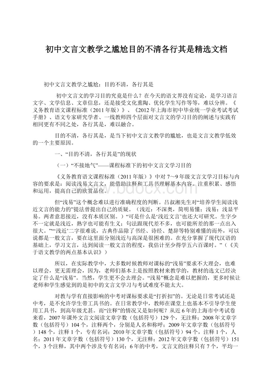 初中文言文教学之尴尬目的不清各行其是精选文档Word格式.docx