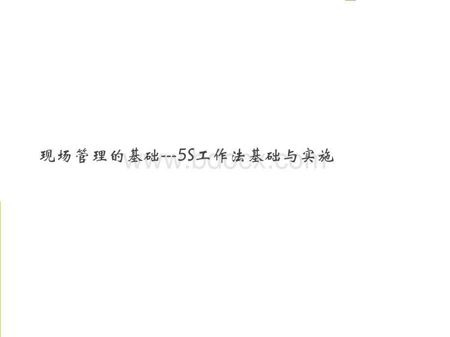 5S现场管理的基础与实施.ppt