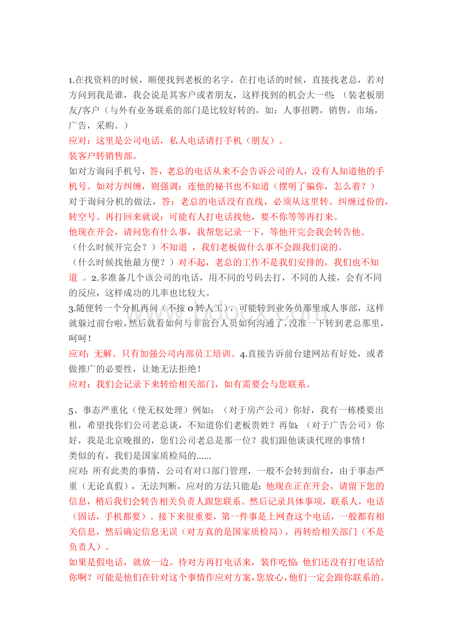 前台应对销售人员话术Word文件下载.docx_第1页