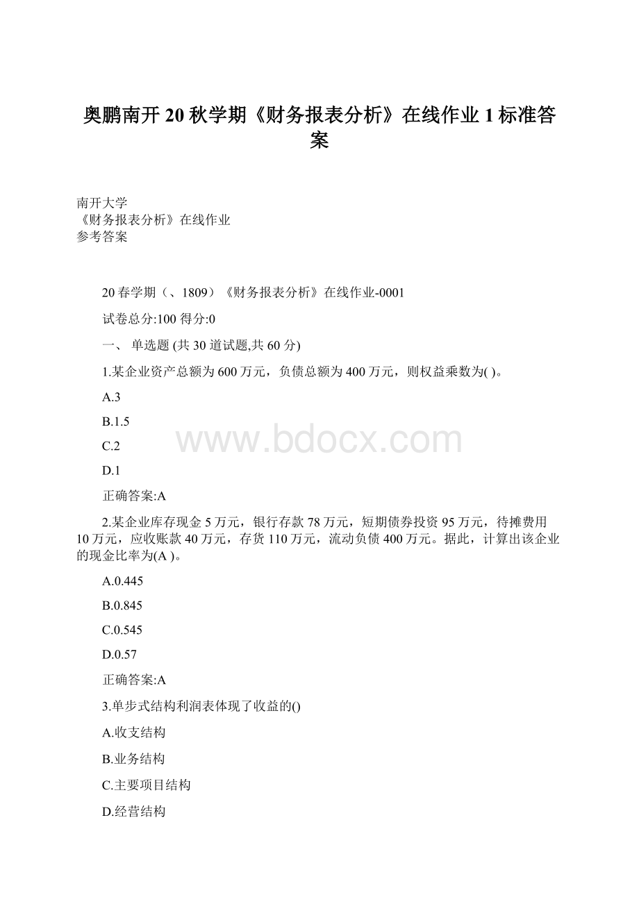 奥鹏南开20秋学期《财务报表分析》在线作业1标准答案.docx