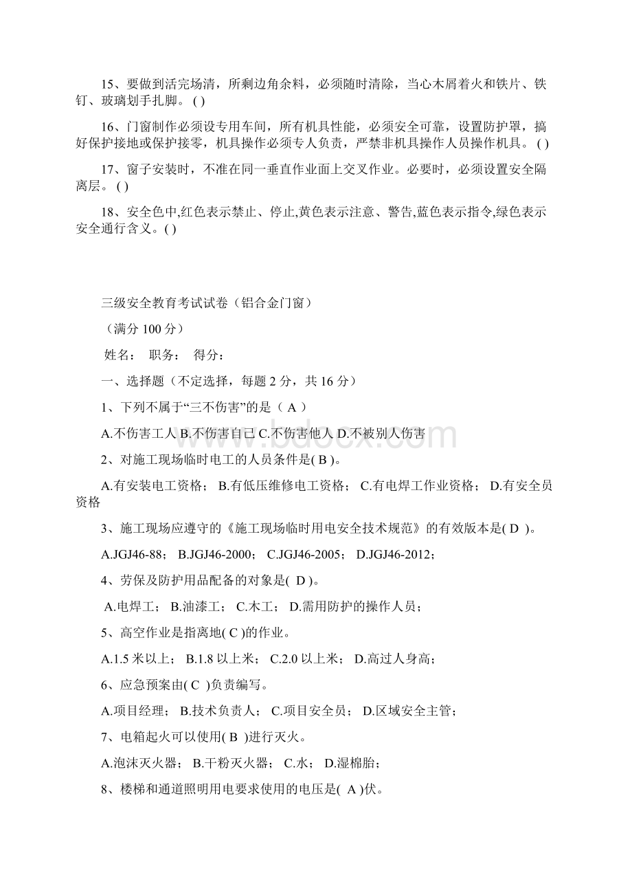 最新门窗安装三级安全教育考试Word格式.docx_第3页