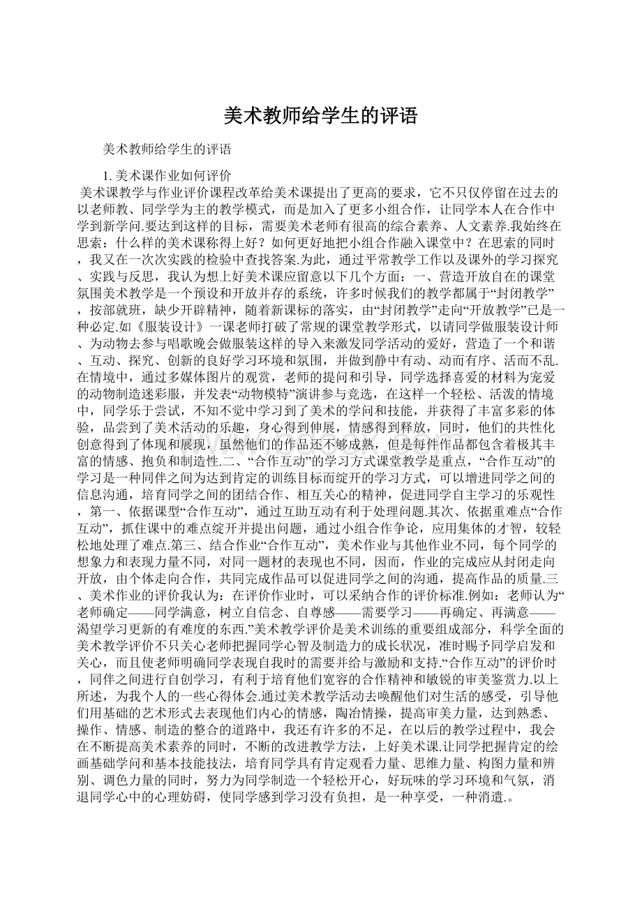 美术教师给学生的评语.docx