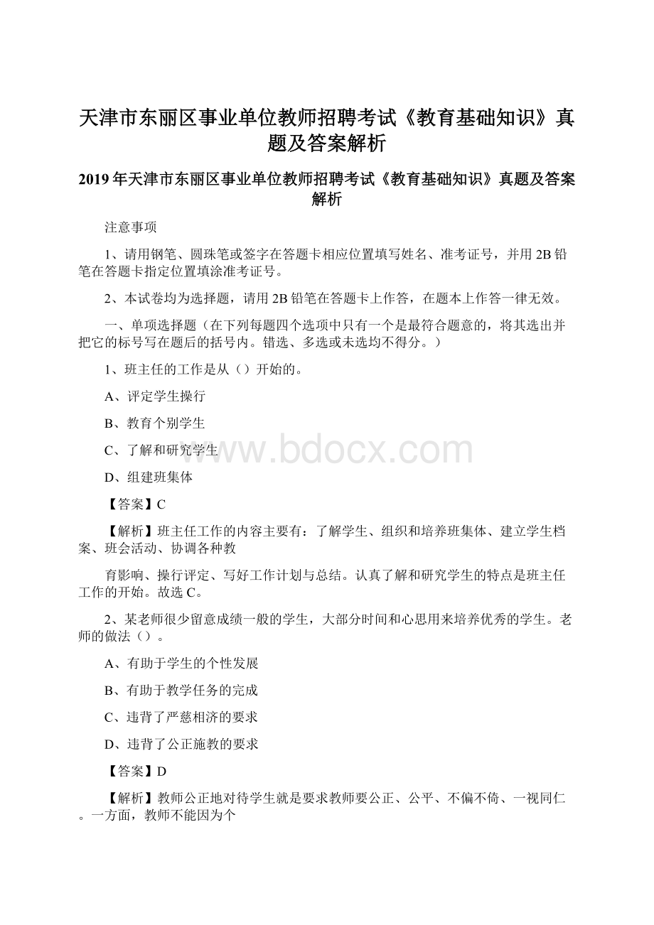 天津市东丽区事业单位教师招聘考试《教育基础知识》真题及答案解析Word文件下载.docx_第1页