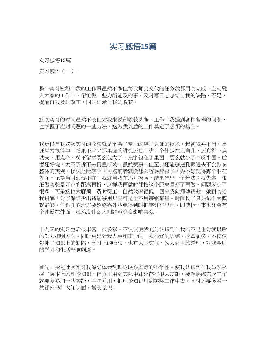 实习感悟15篇Word格式文档下载.docx