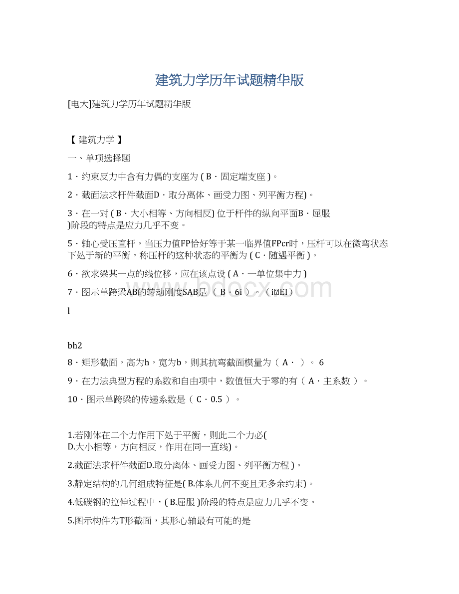 建筑力学历年试题精华版.docx