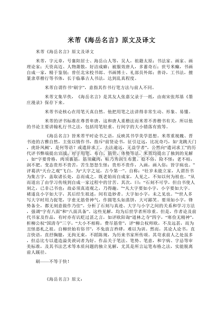 米芾《海岳名言》原文及译文Word文档下载推荐.docx_第1页