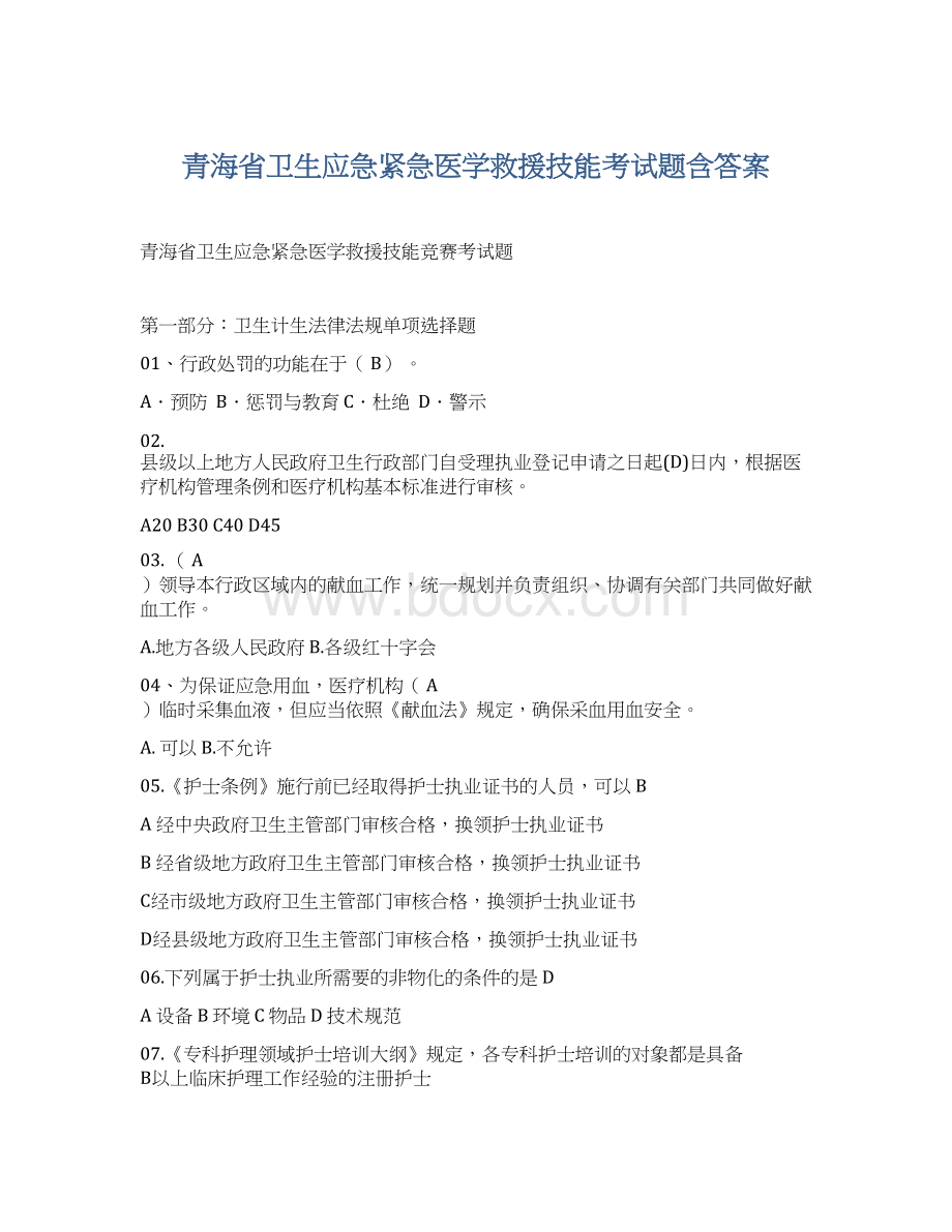 青海省卫生应急紧急医学救援技能考试题含答案Word文档格式.docx_第1页