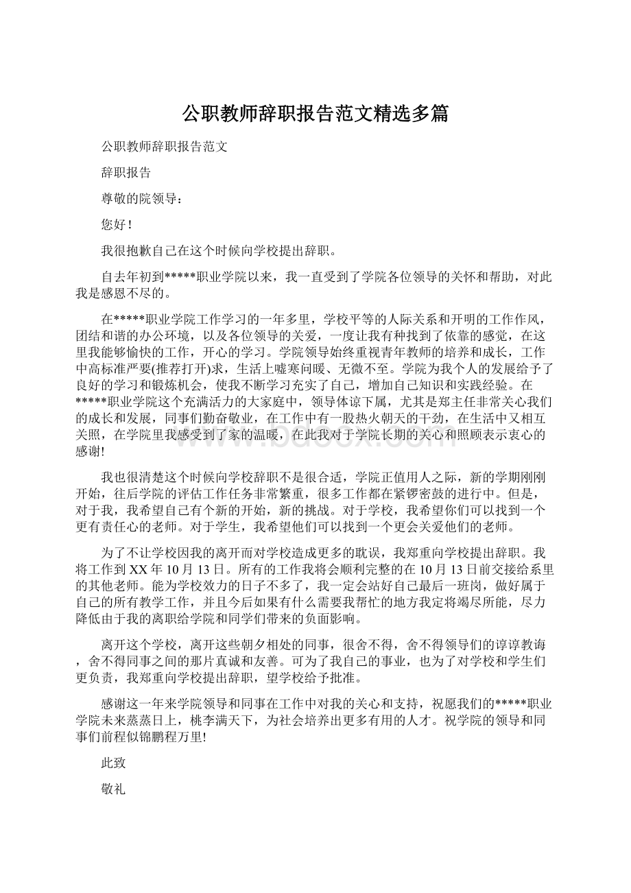 公职教师辞职报告范文精选多篇.docx