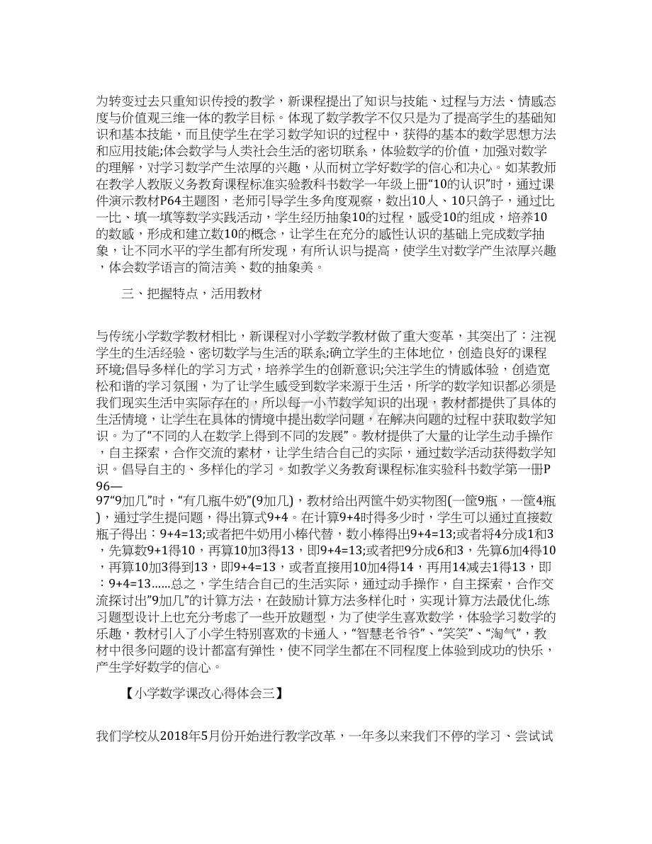 最新心得体会范本模板小学数学课改心得体会Word格式文档下载.docx_第3页