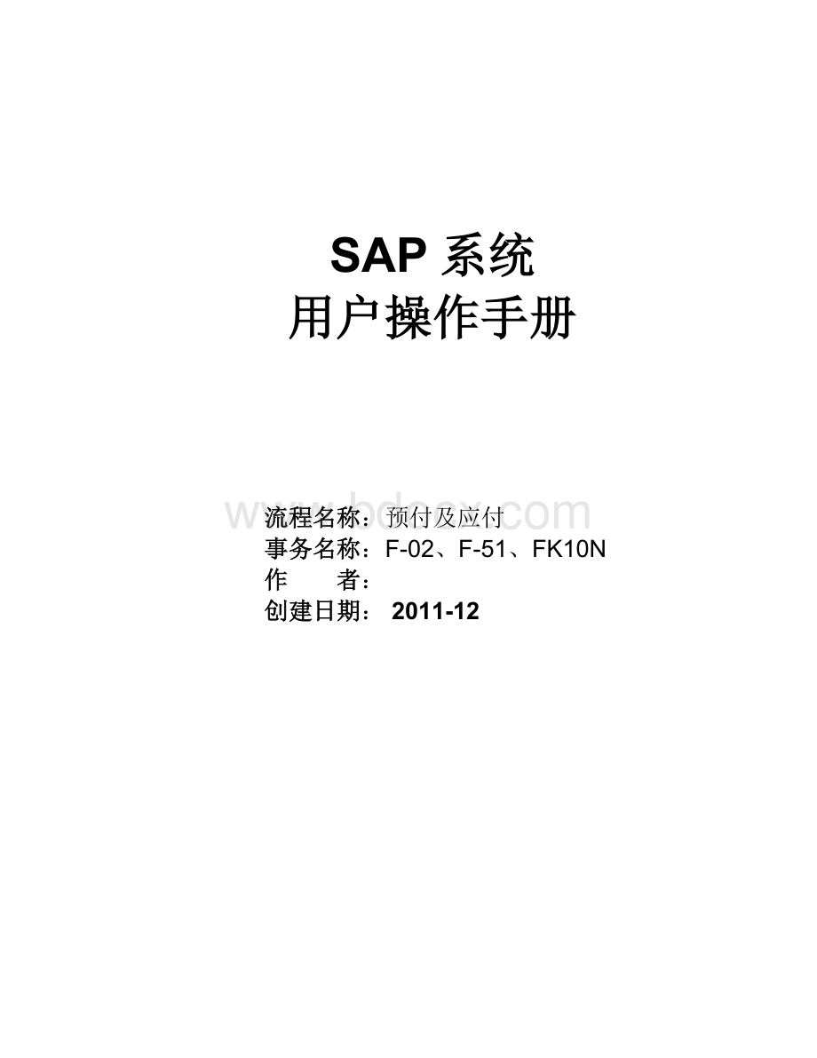 SAP用户操作手册-预付及应付Word格式文档下载.docx_第1页