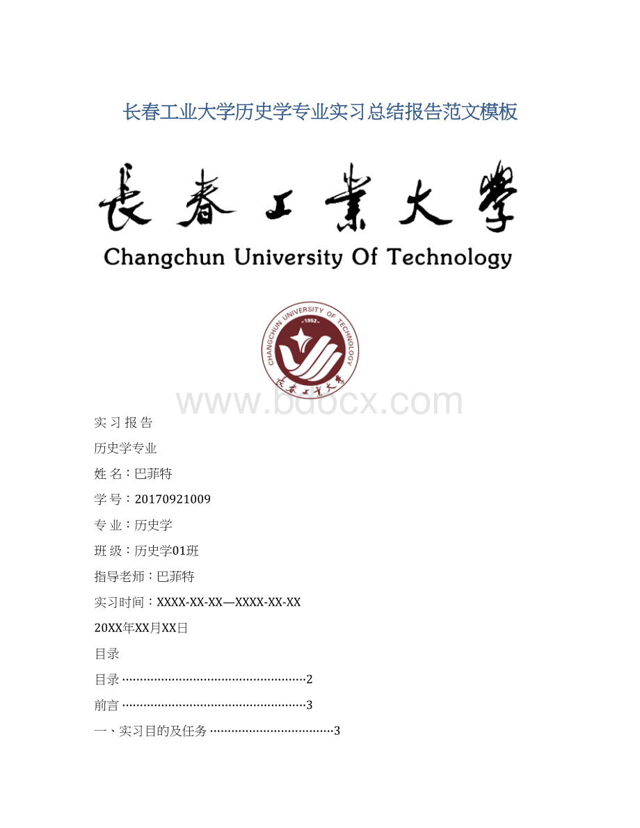 长春工业大学历史学专业实习总结报告范文模板Word格式文档下载.docx