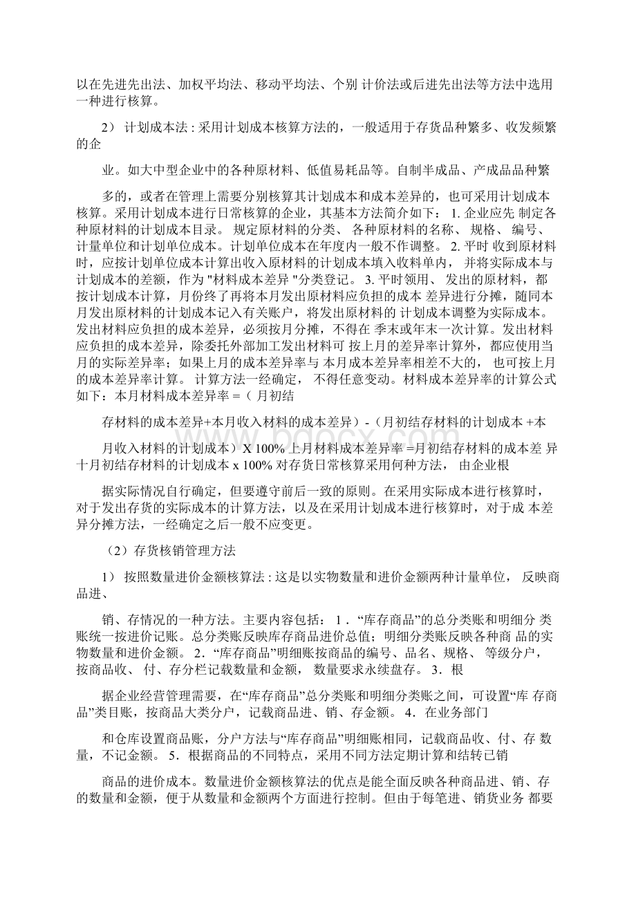 论商业企业存货管理会计本科毕业论文.docx_第2页