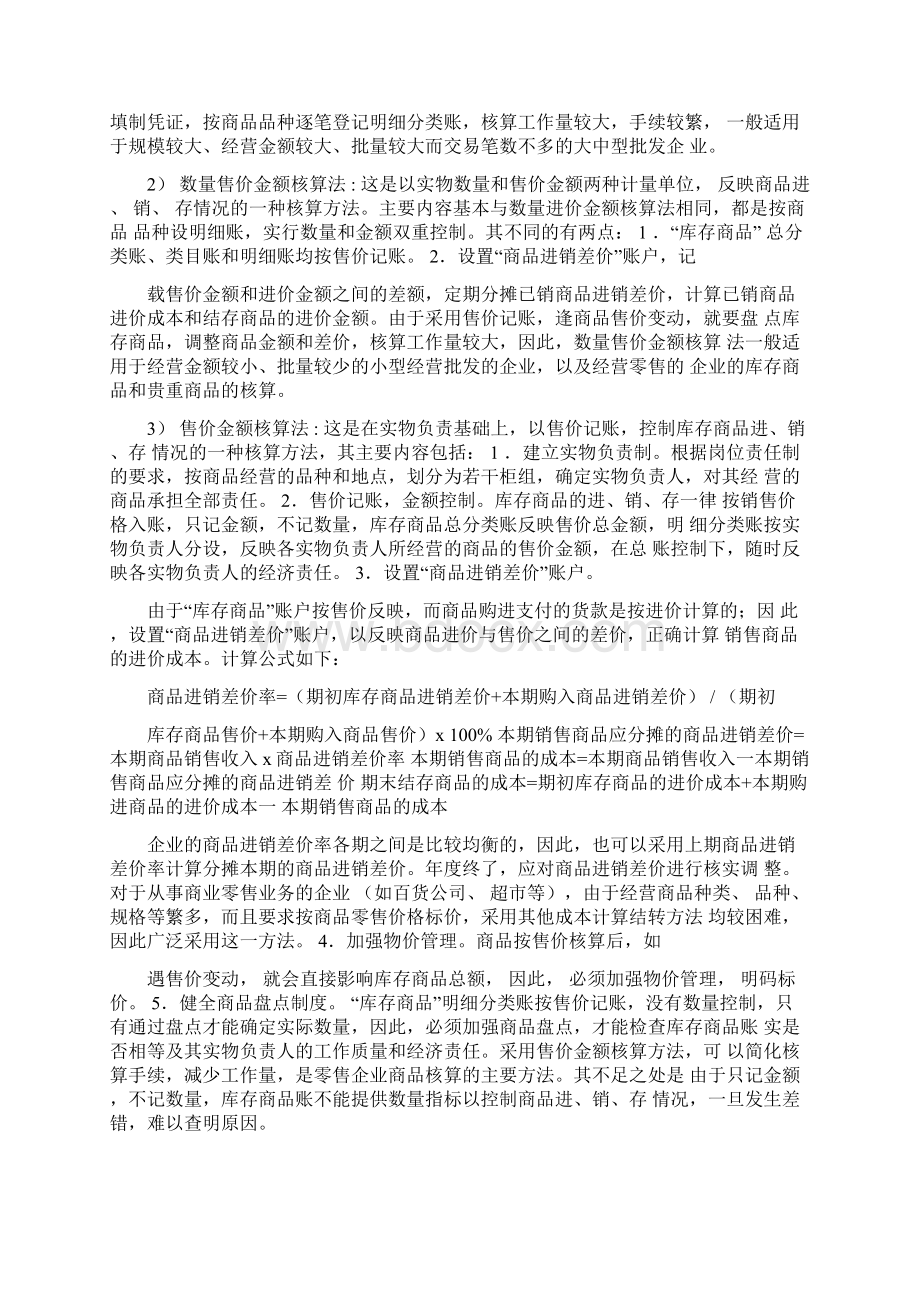 论商业企业存货管理会计本科毕业论文文档格式.docx_第3页