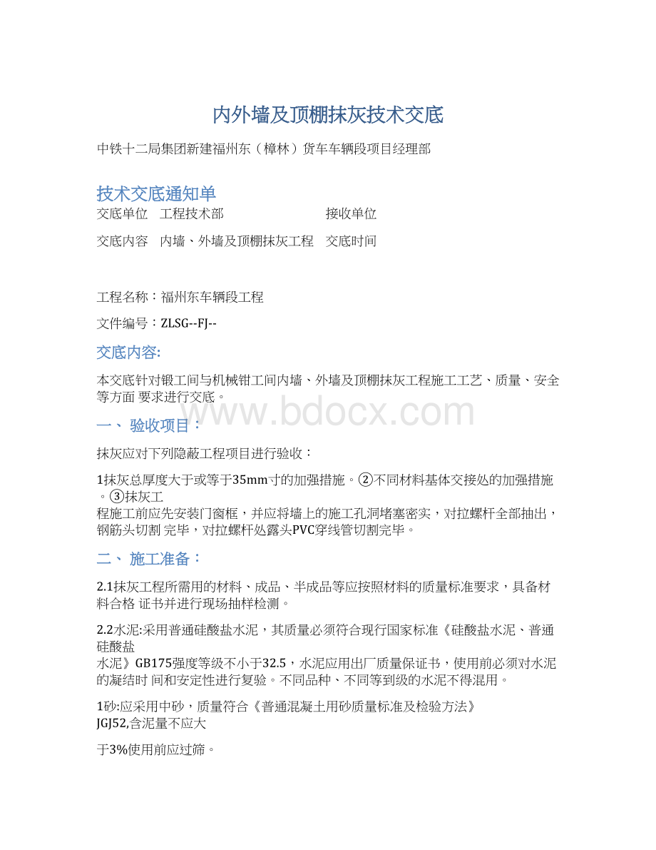 内外墙及顶棚抹灰技术交底Word文档下载推荐.docx