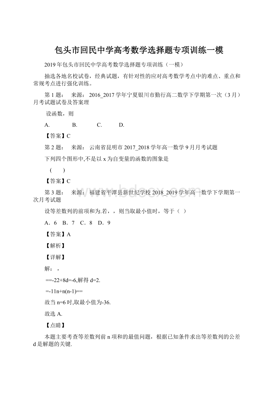 包头市回民中学高考数学选择题专项训练一模.docx