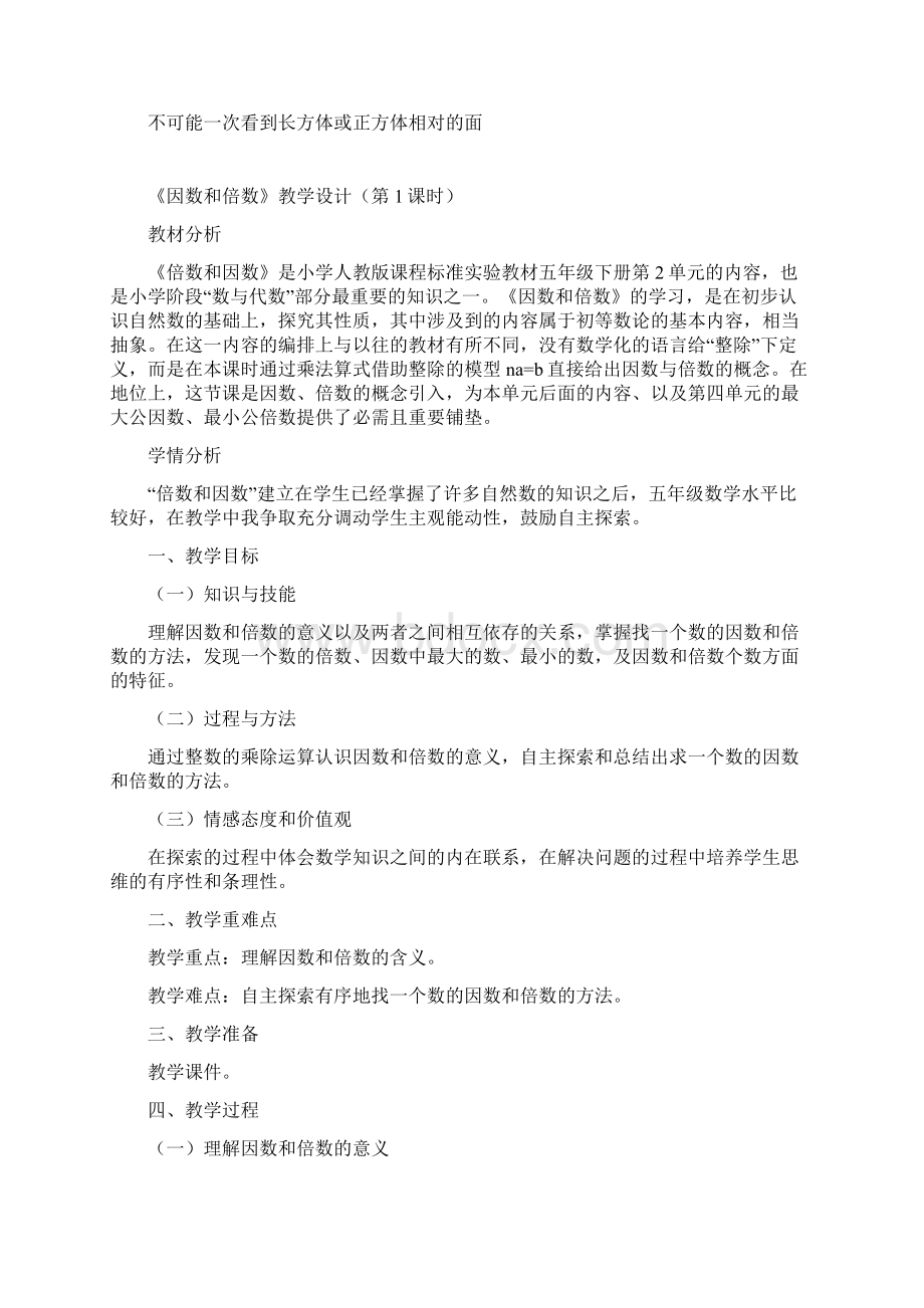 人教版小学数学五年级下册1教案设计 备课Word文档下载推荐.docx_第3页