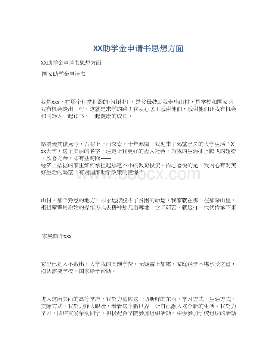 XX助学金申请书思想方面Word文档下载推荐.docx_第1页