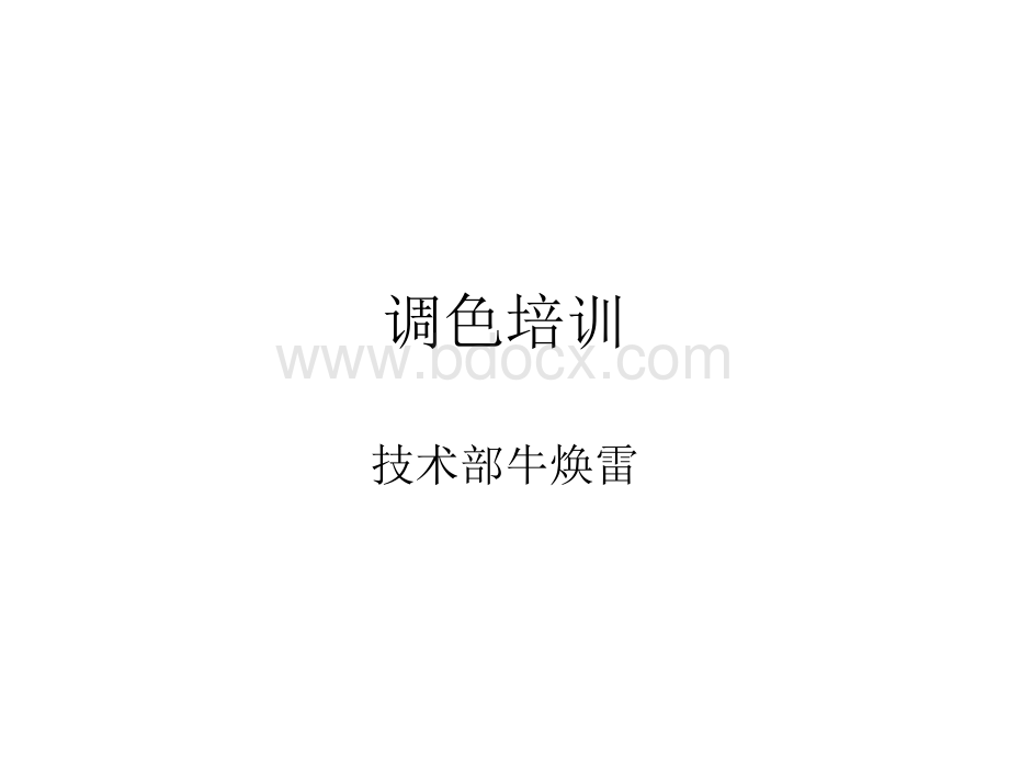 调色培训PPT文件格式下载.ppt